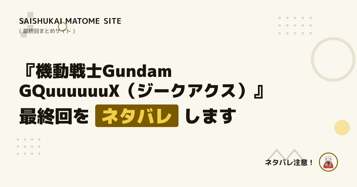 機動戦士Gundam GQuuuuuuX（ジークアクス）