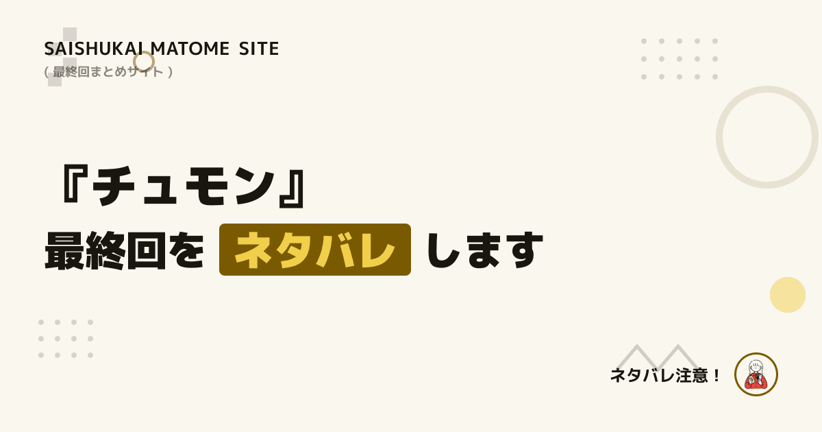 チュモン