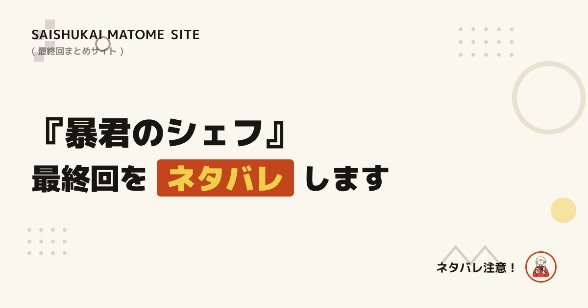 暴君のシェフ