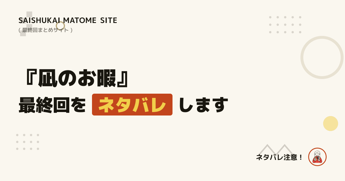 凪のお暇