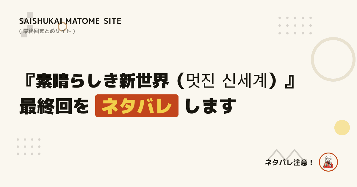 素晴らしき新世界（멋진 신세계）