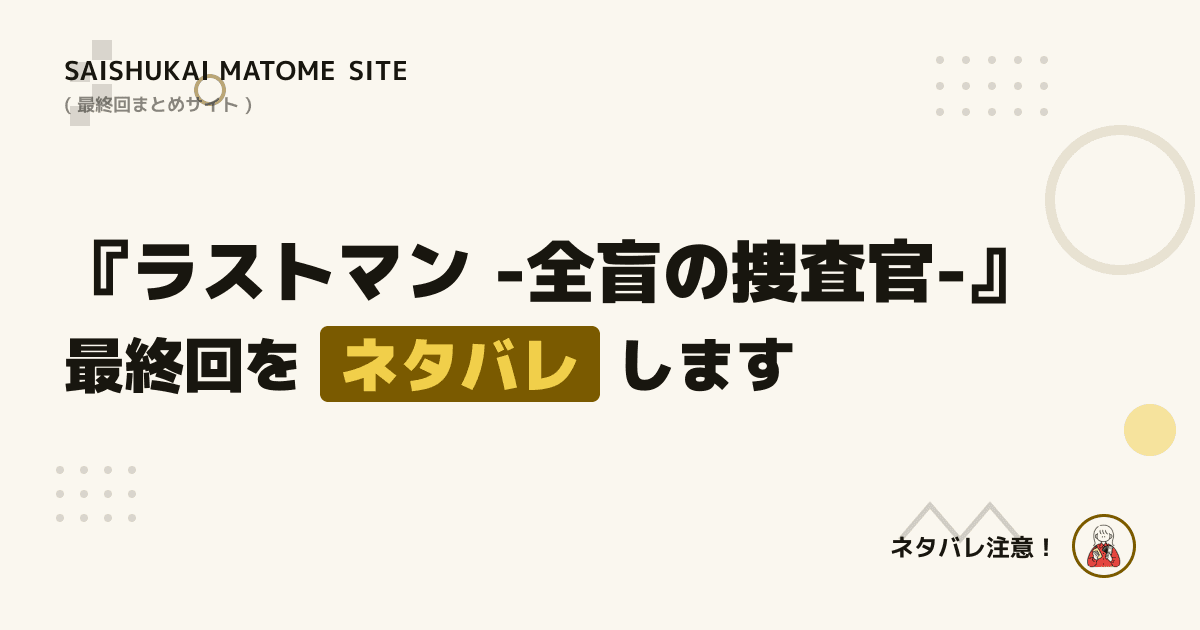 ラストマン -全盲の捜査官-