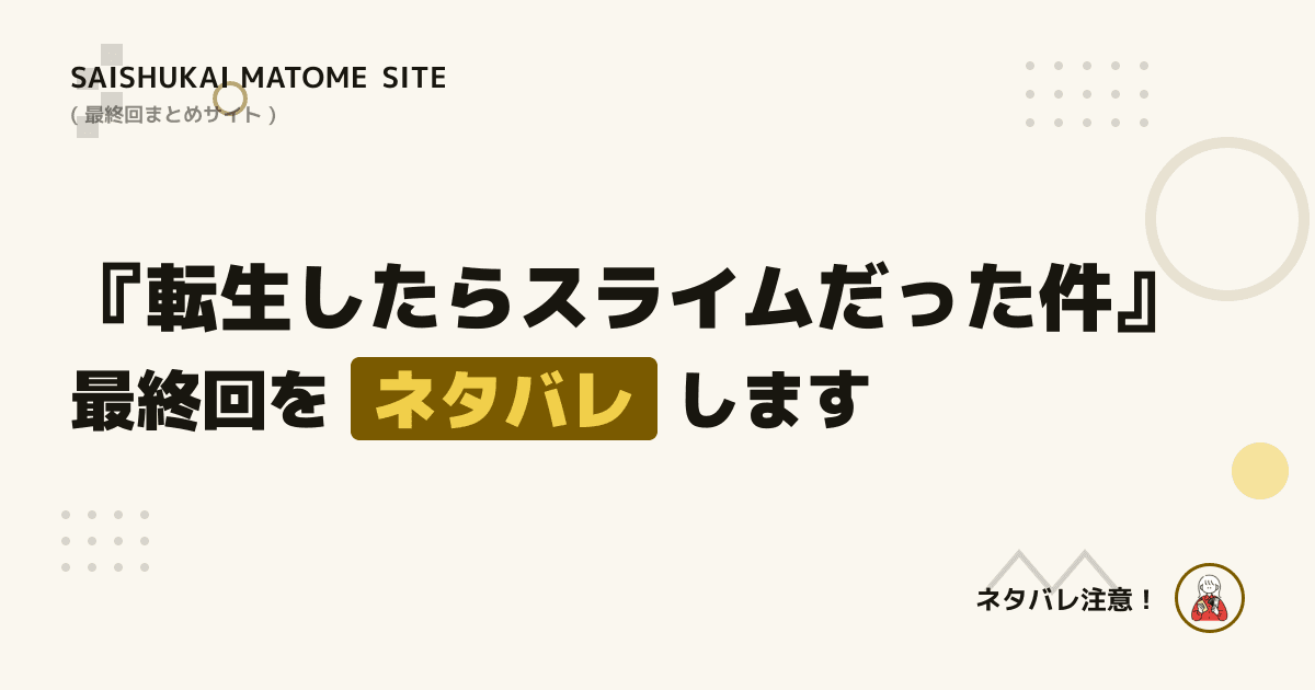 転生したらスライムだった件