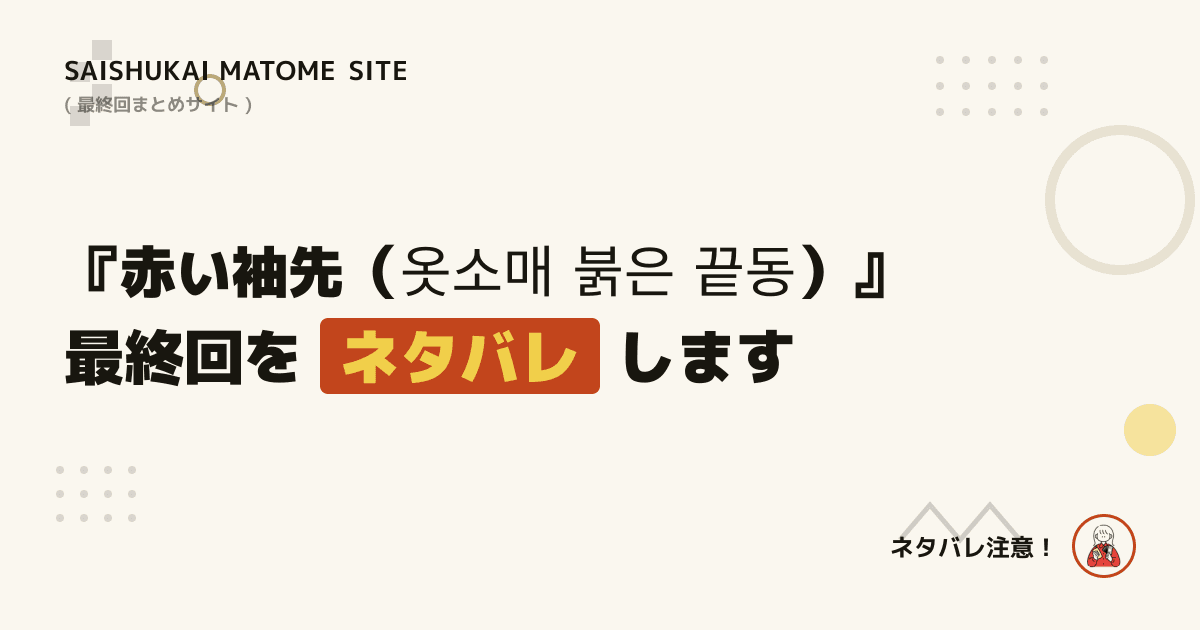 赤い袖先（옷소매 붉은 끝동）