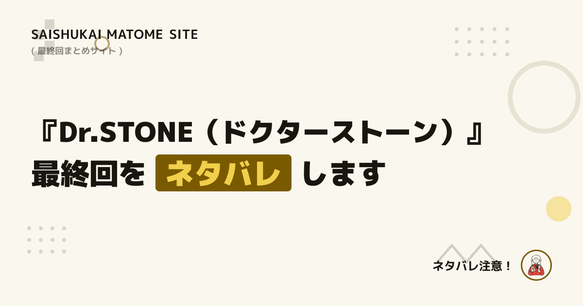 Dr.STONE（ドクターストーン）