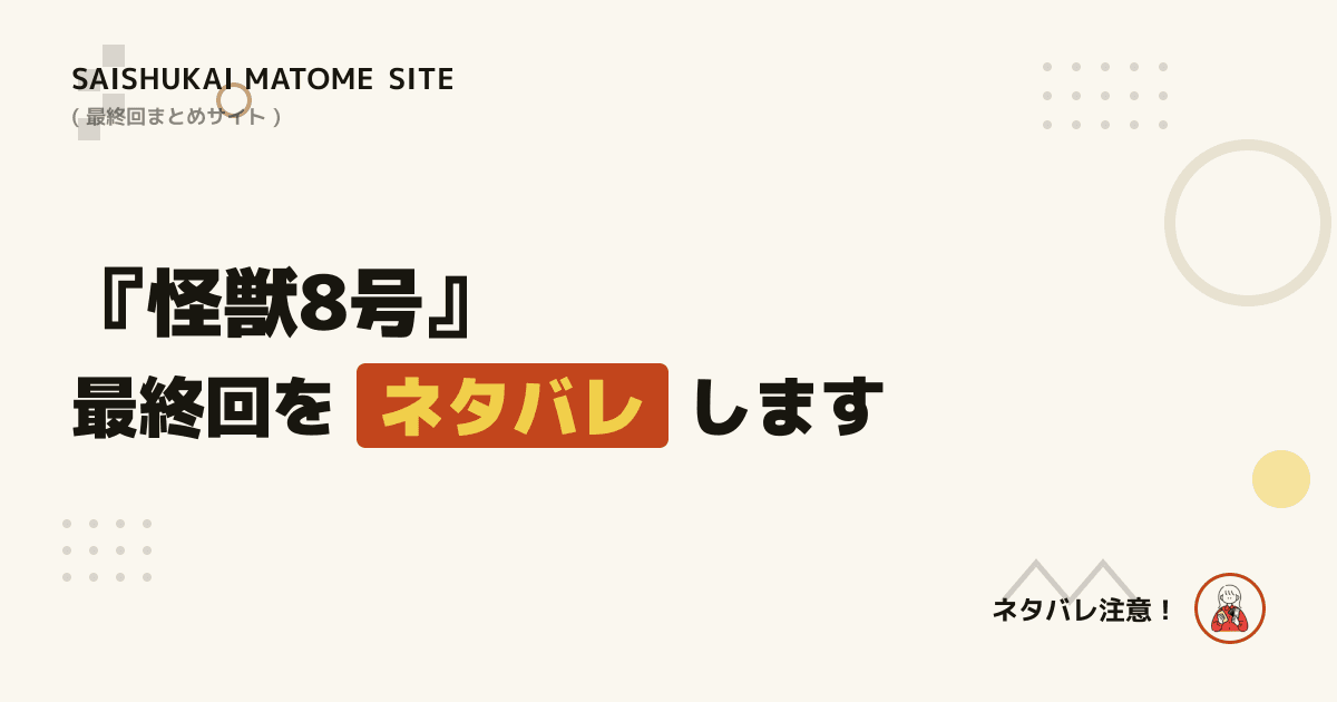 怪獣8号