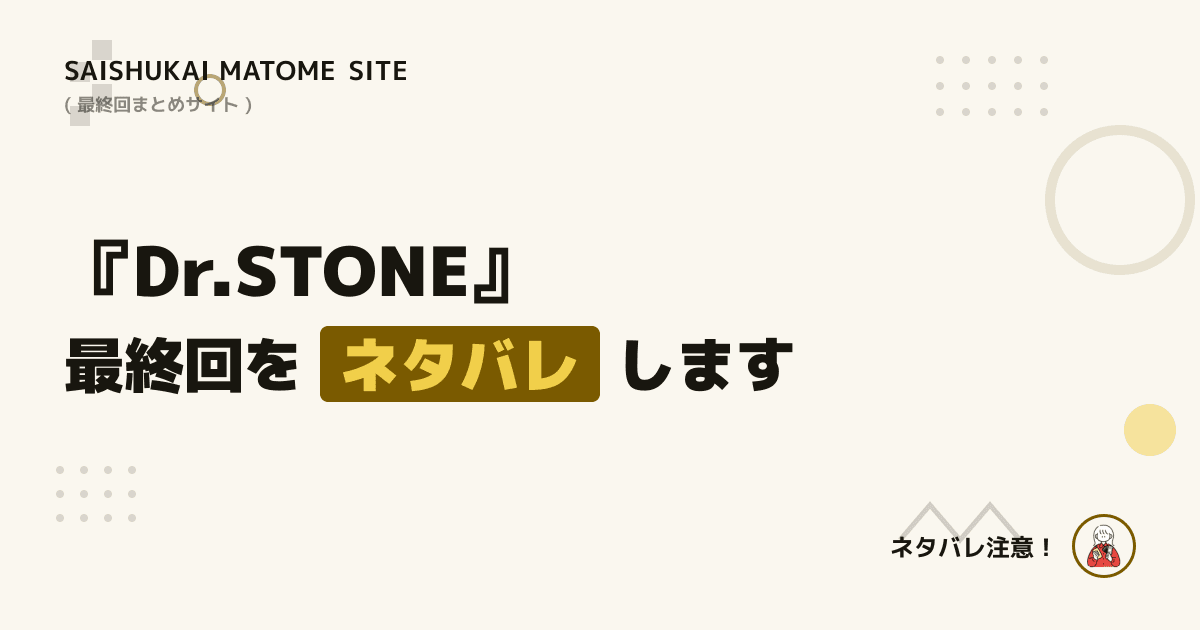 Dr.STONE