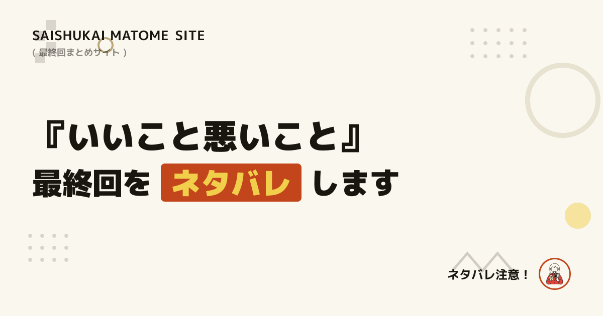 いいこと悪いこと