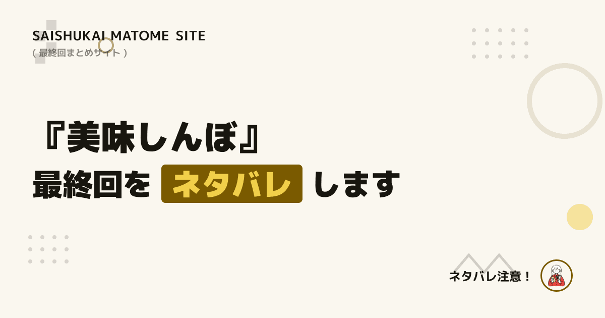 美味しんぼ