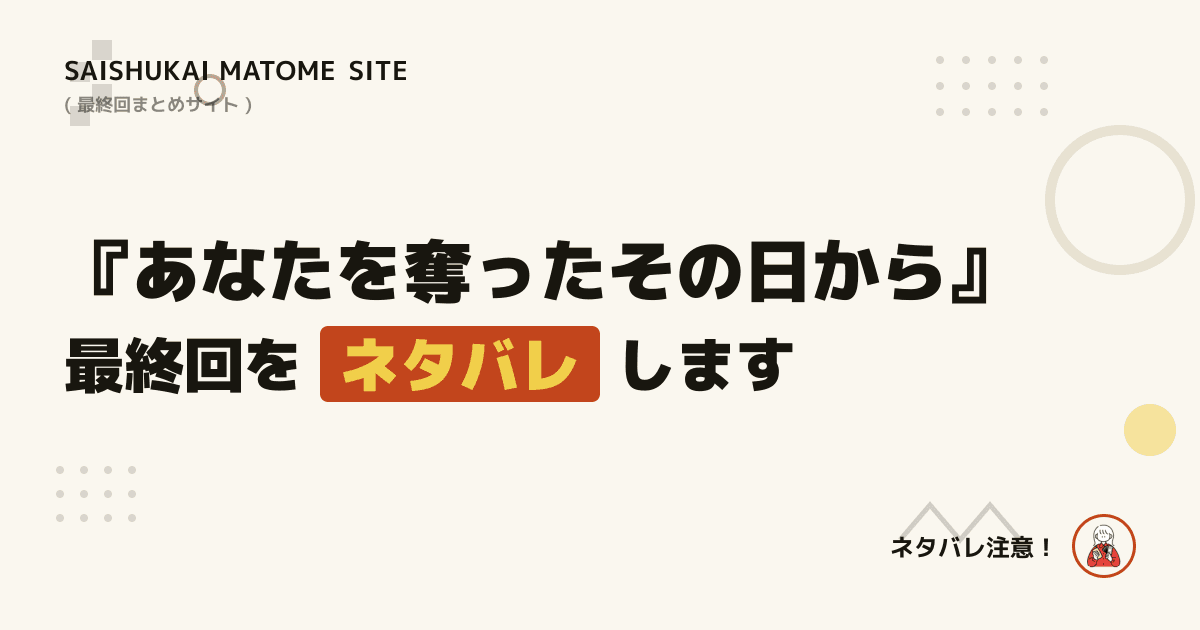 あなたを奪ったその日から
