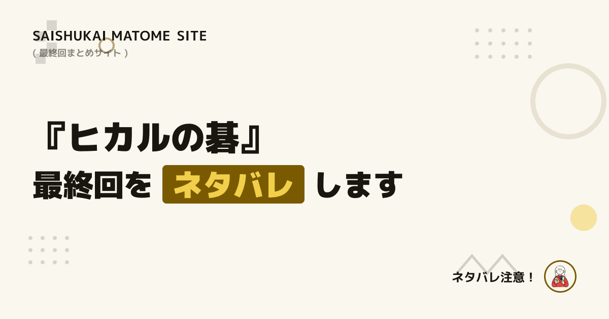 ヒカルの碁