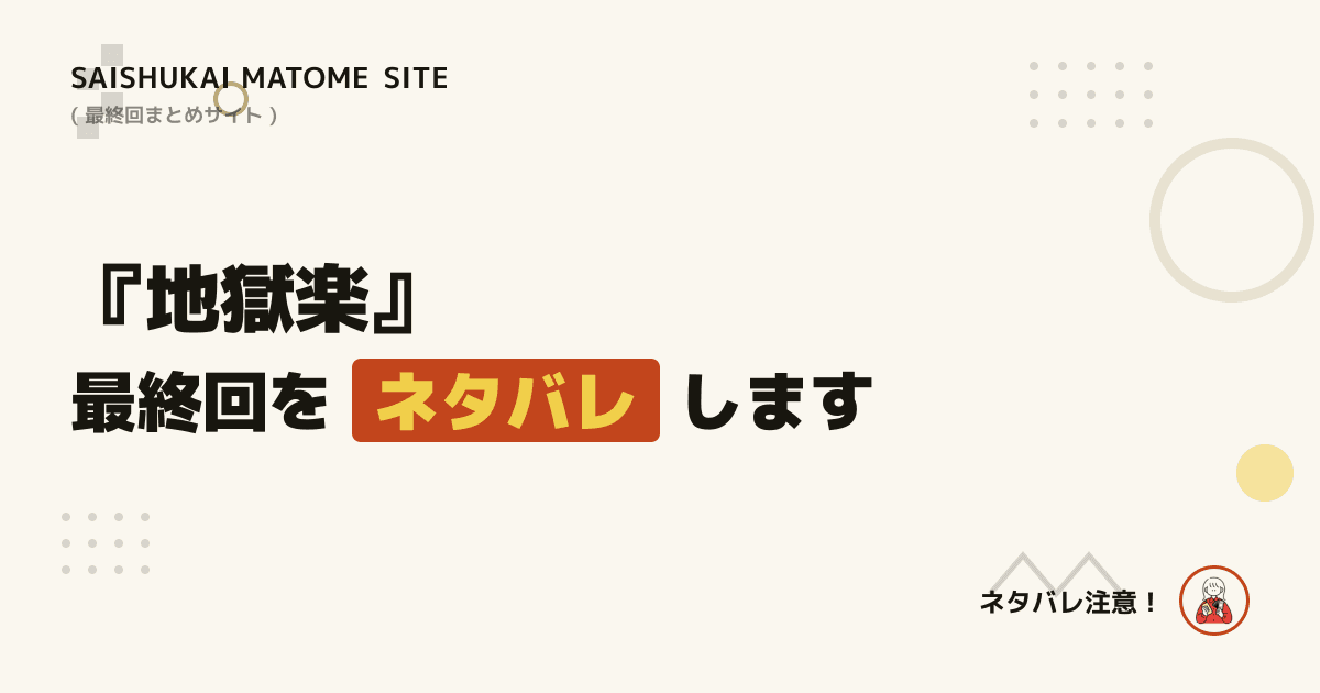 地獄楽