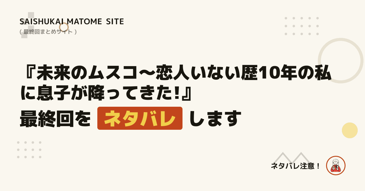 未来のムスコ〜恋人いない歴10年の私に息子が降ってきた!