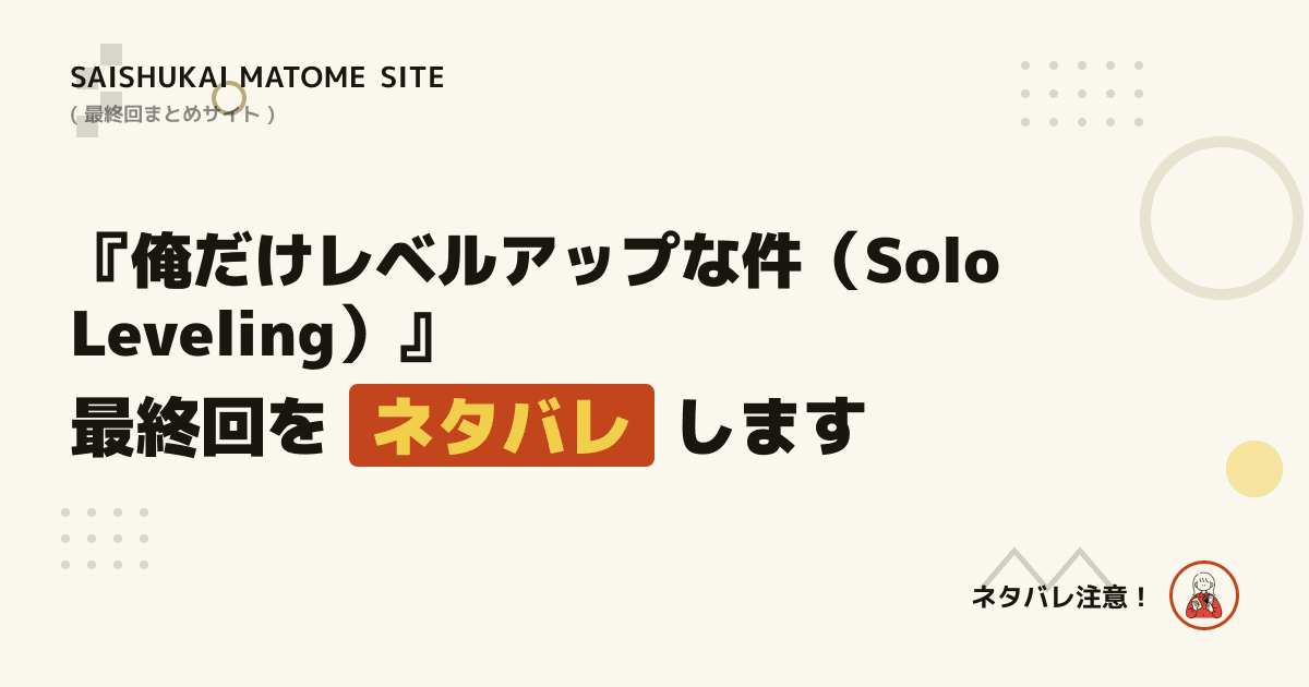 俺だけレベルアップな件(Solo Leveling)