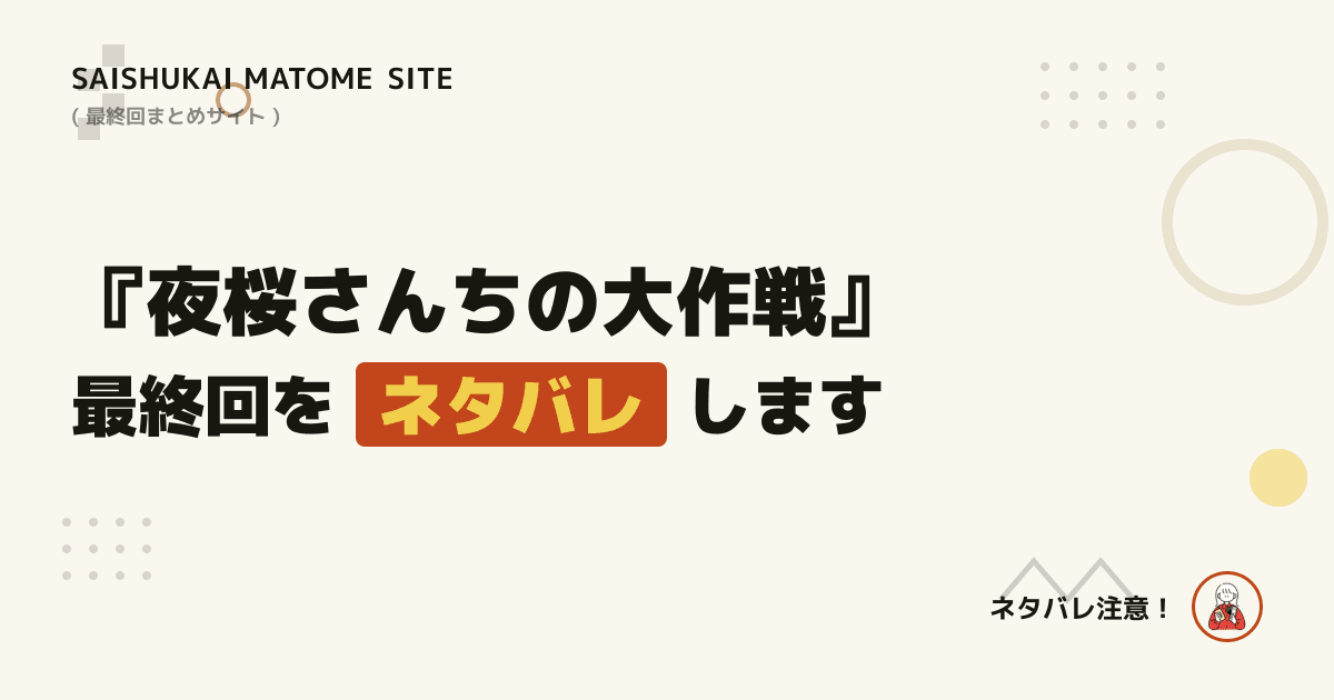 夜桜さんちの大作戦