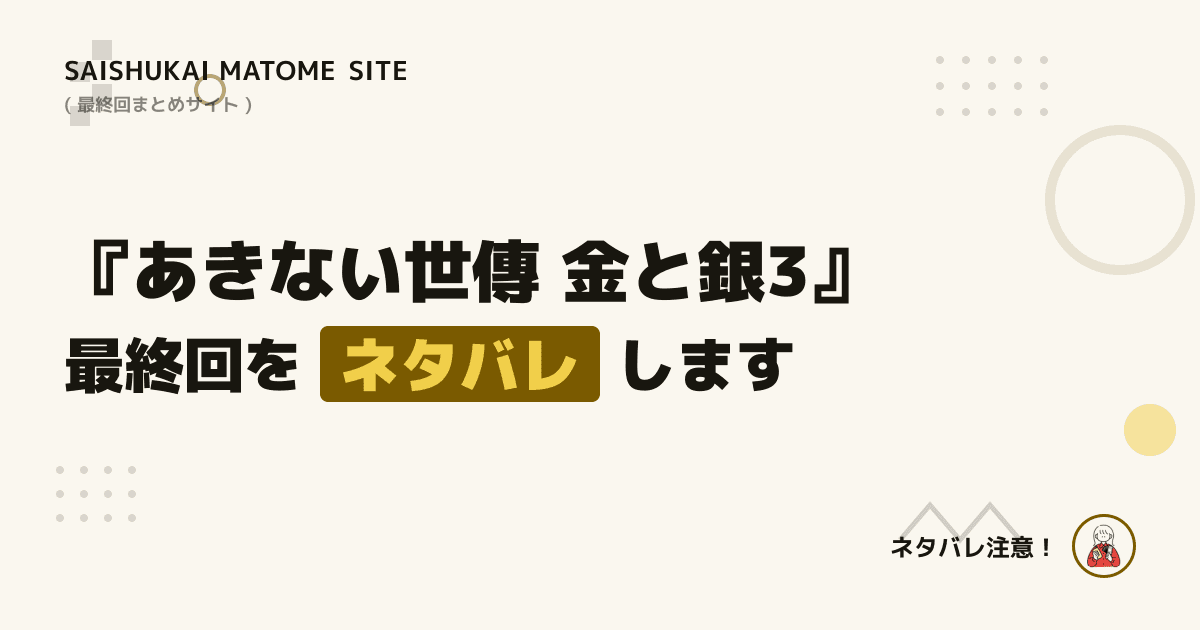 あきない世傳 金と銀3