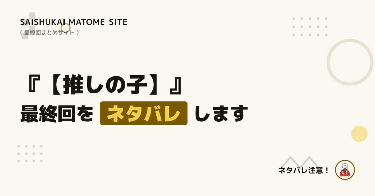 【推しの子】