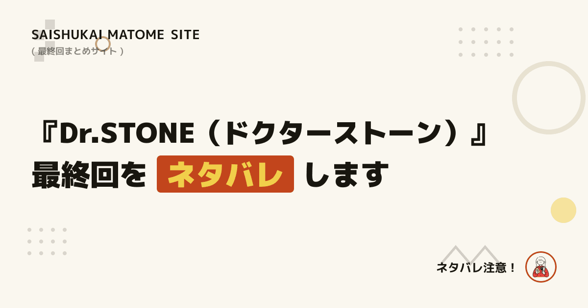 Dr.STONE(ドクターストーン)