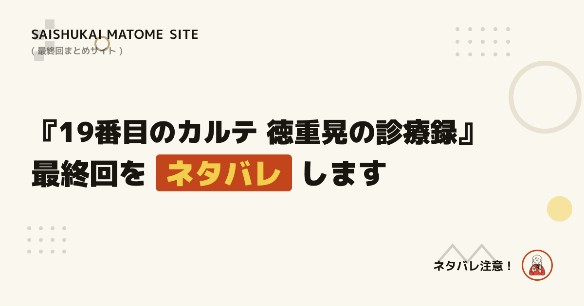 19番目のカルテ 徳重晃の診療録