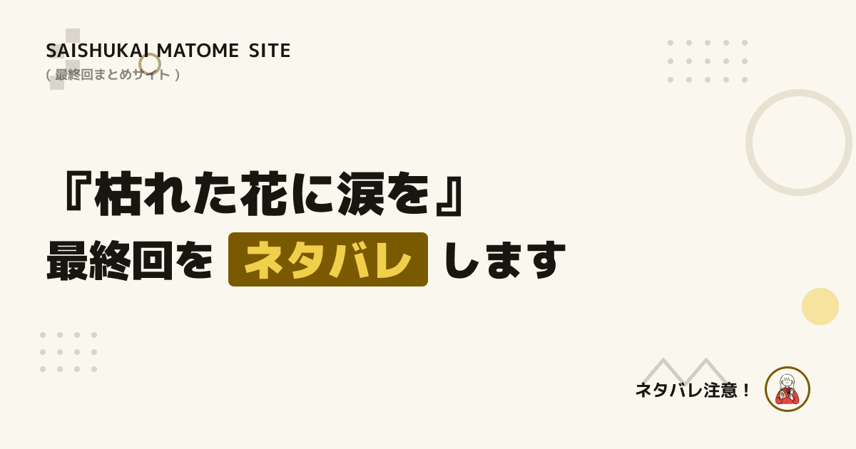 枯れた花に涙を