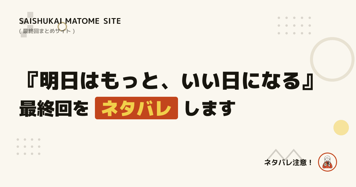 明日はもっと、いい日になる