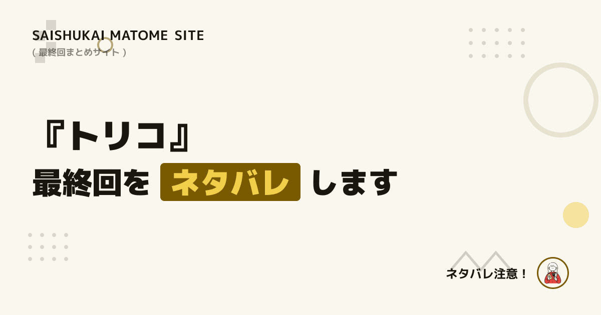 トリコ