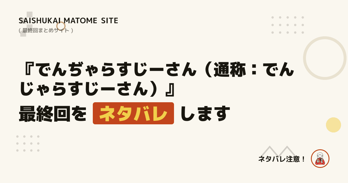 でんぢゃらすじーさん(通称:でんじゃらすじーさん)