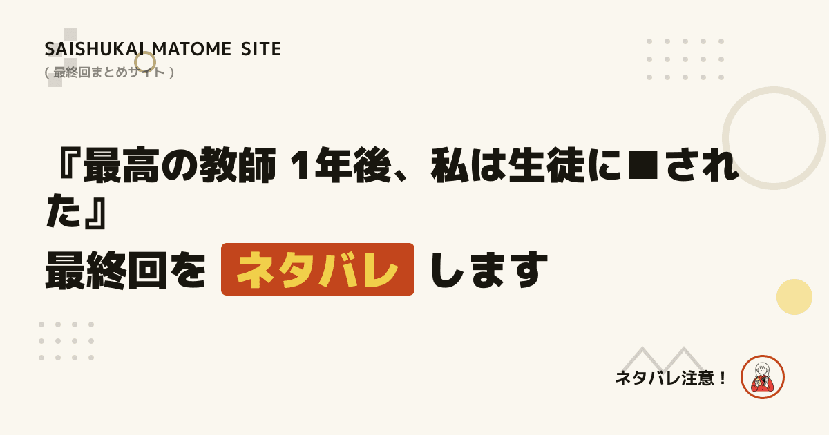 最高の教師 1年後、私は生徒に■された