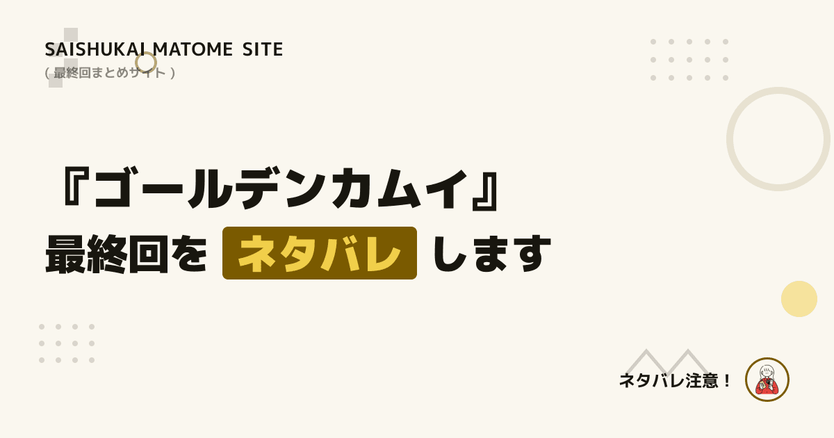 ゴールデンカムイ