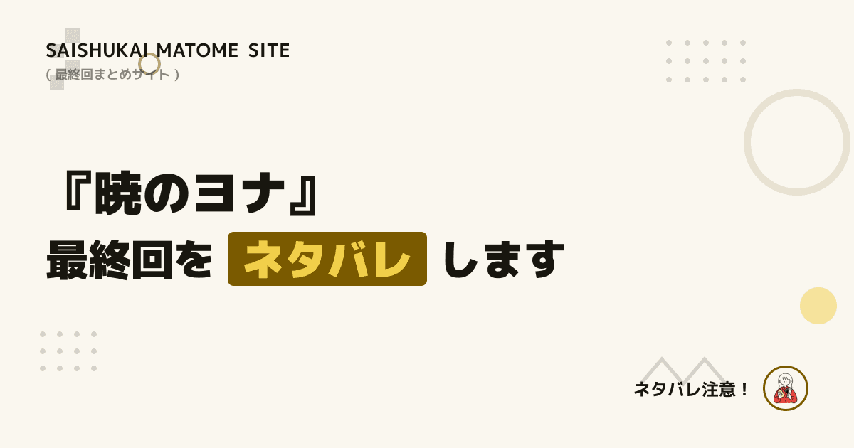 暁のヨナ
