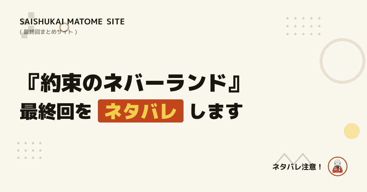 約束のネバーランド