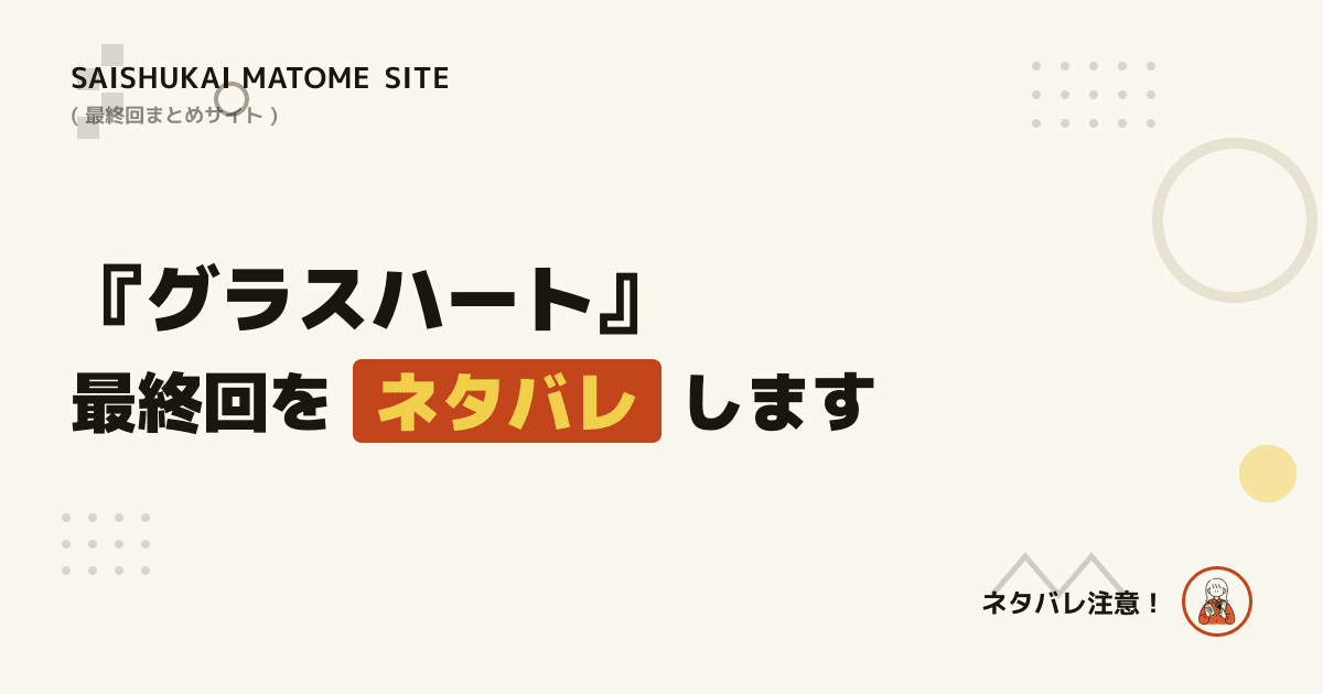 グラスハート