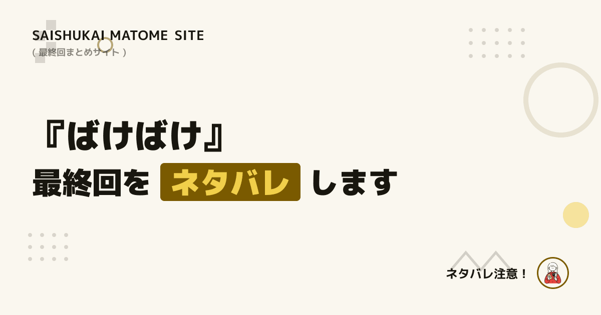 ばけばけ