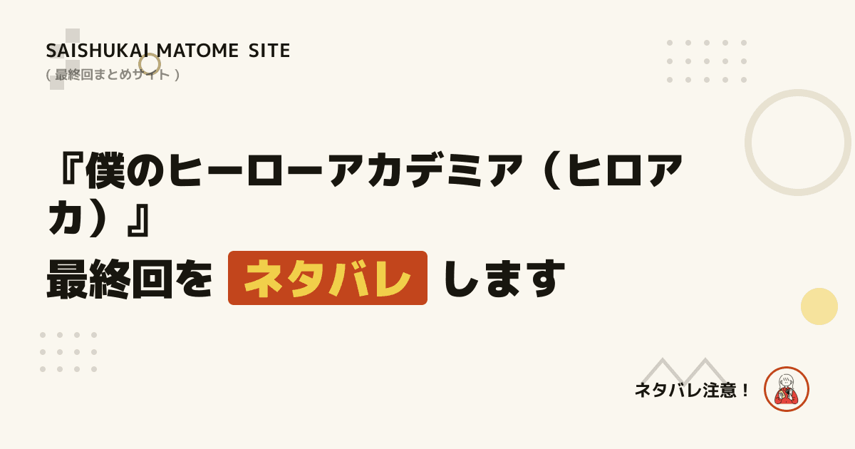 僕のヒーローアカデミア(ヒロアカ)