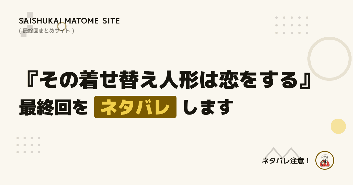 その着せ替え人形は恋をする