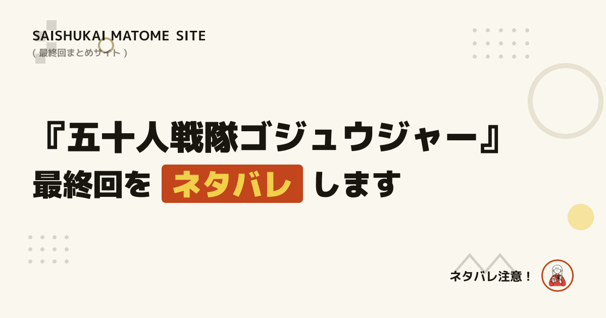 五十人戦隊ゴジュウジャー