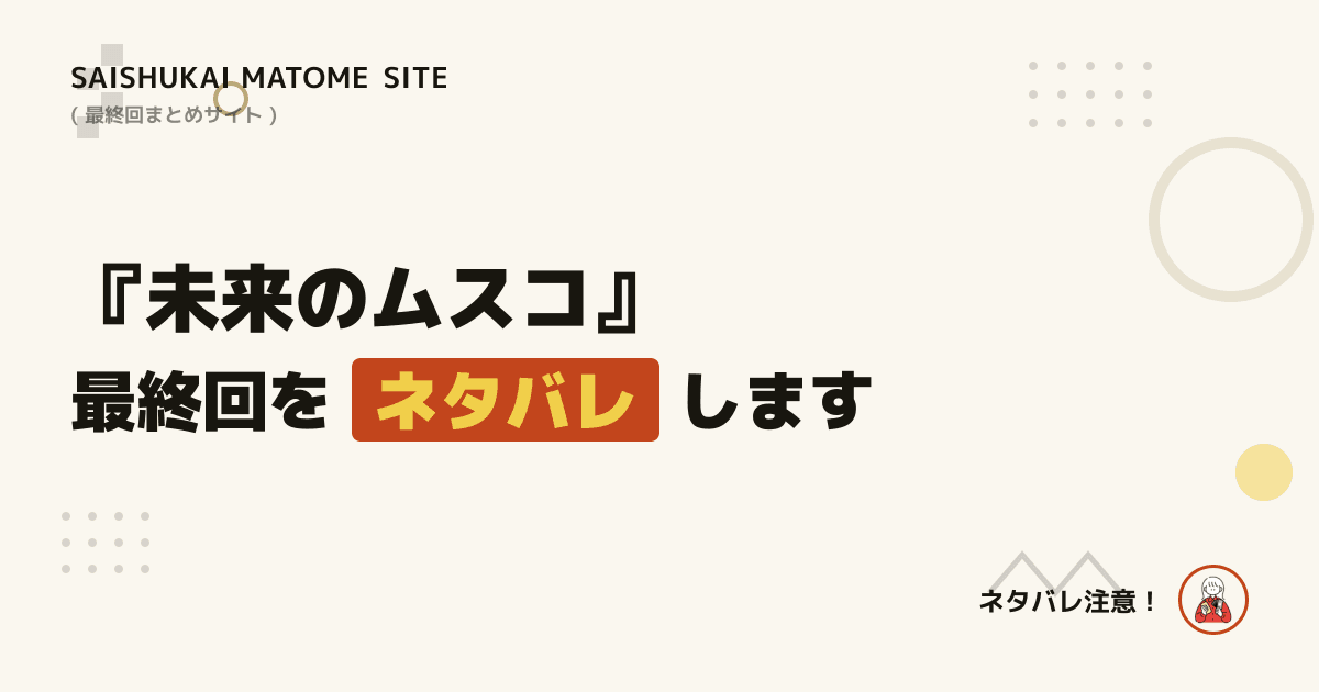 未来のムスコ