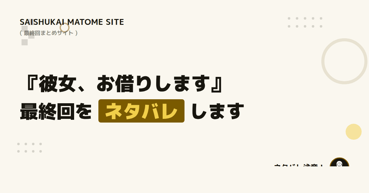 彼女、お借りします