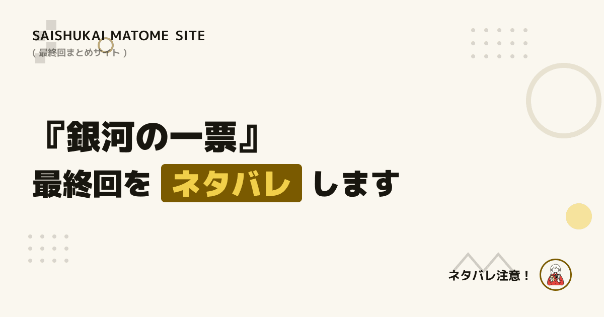 銀河の一票