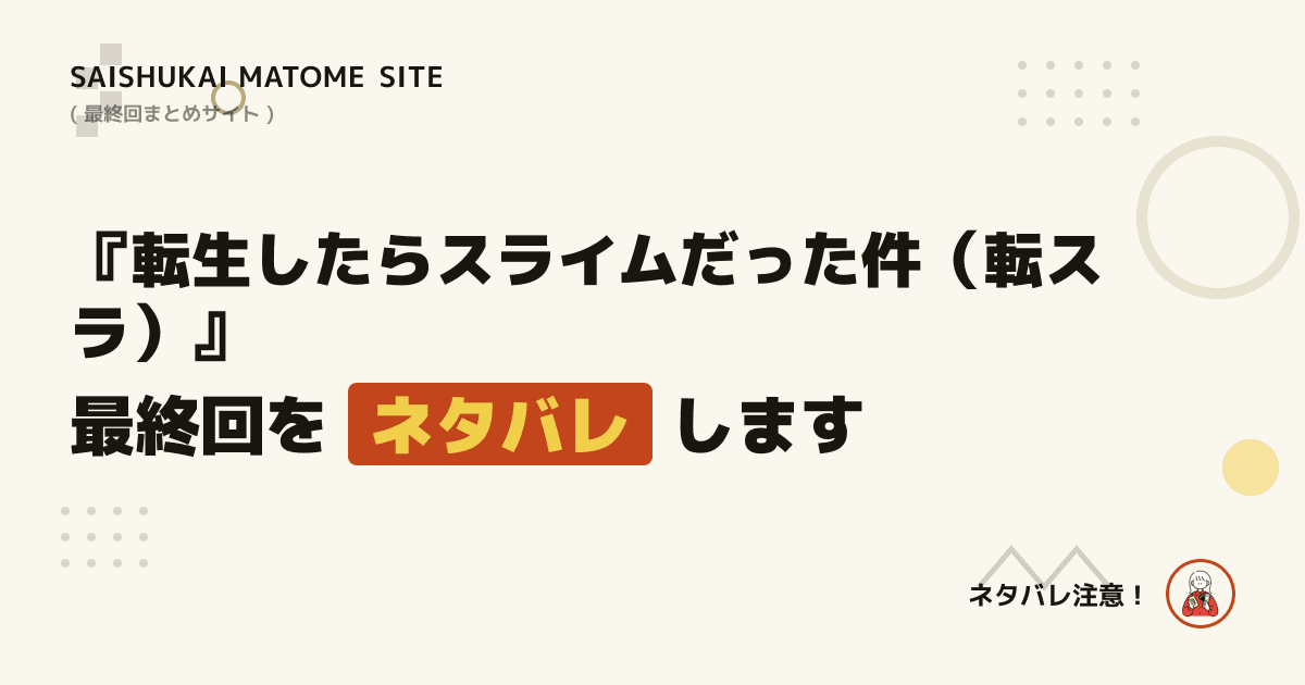 転生したらスライムだった件(転スラ)