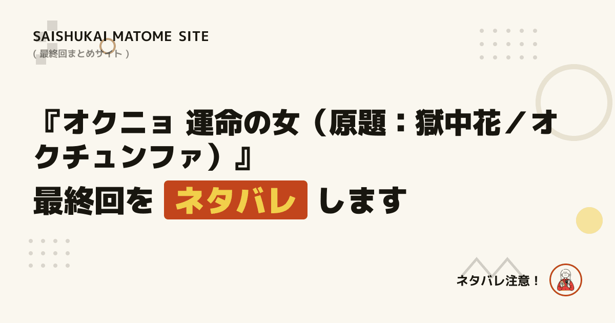 オクニョ 運命の女(原題:獄中花/オクチュンファ)