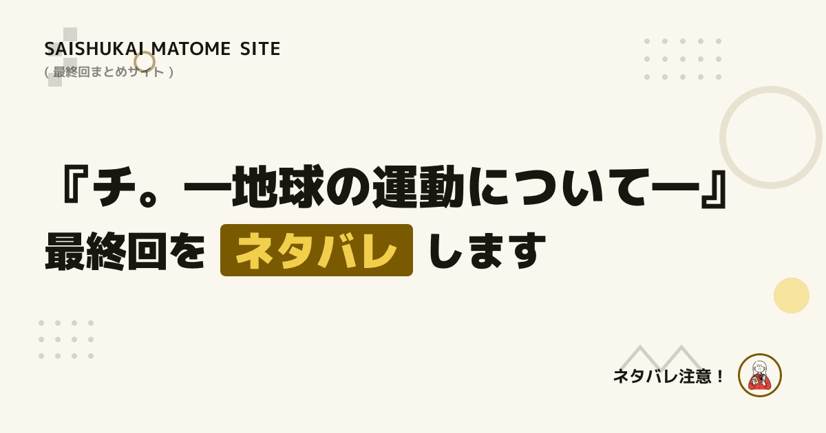 チ。―地球の運動について―