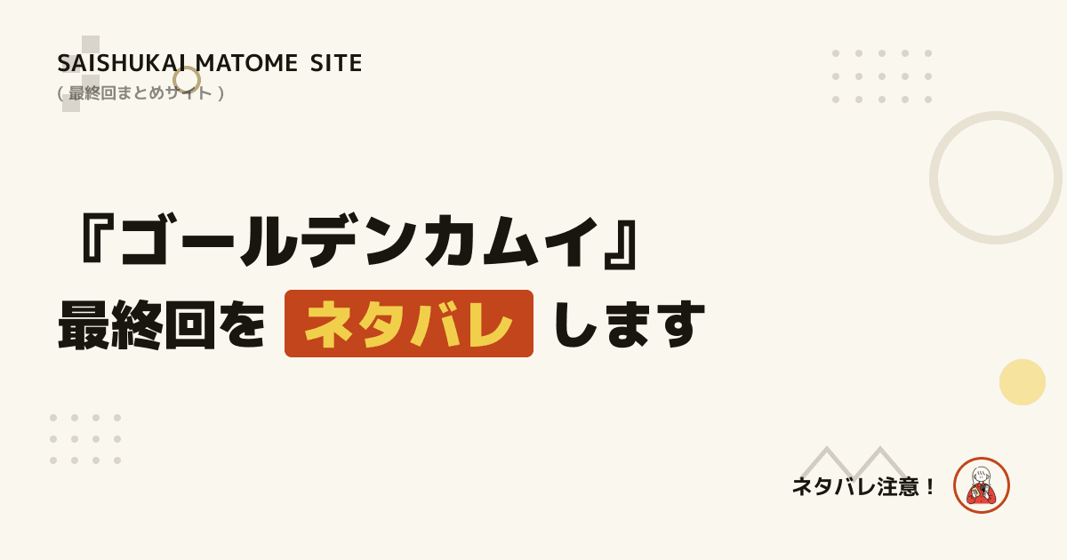ゴールデンカムイ
