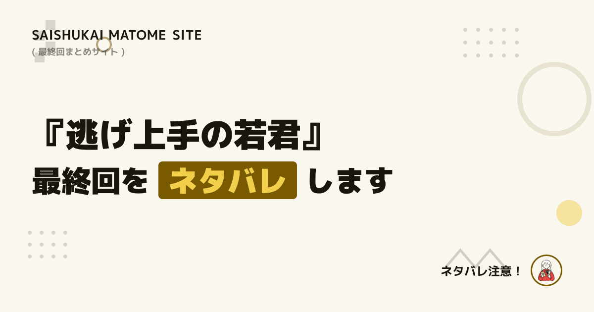 逃げ上手の若君