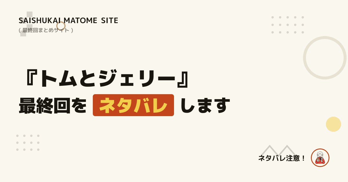 トムとジェリー