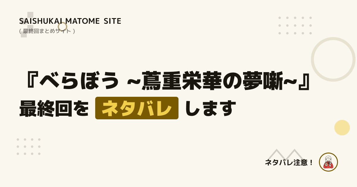 べらぼう ~蔦重栄華の夢噺~