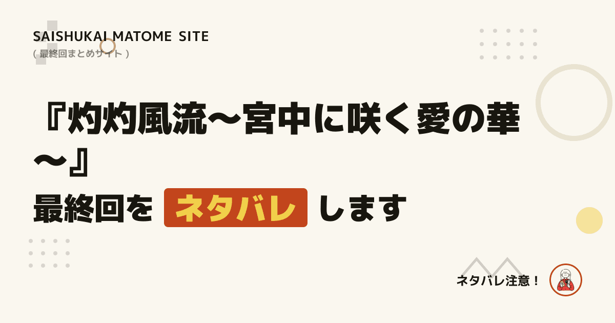 灼灼風流~宮中に咲く愛の華~