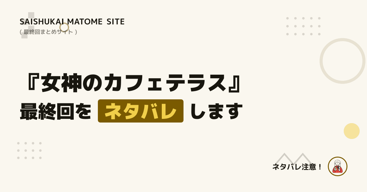 女神のカフェテラス