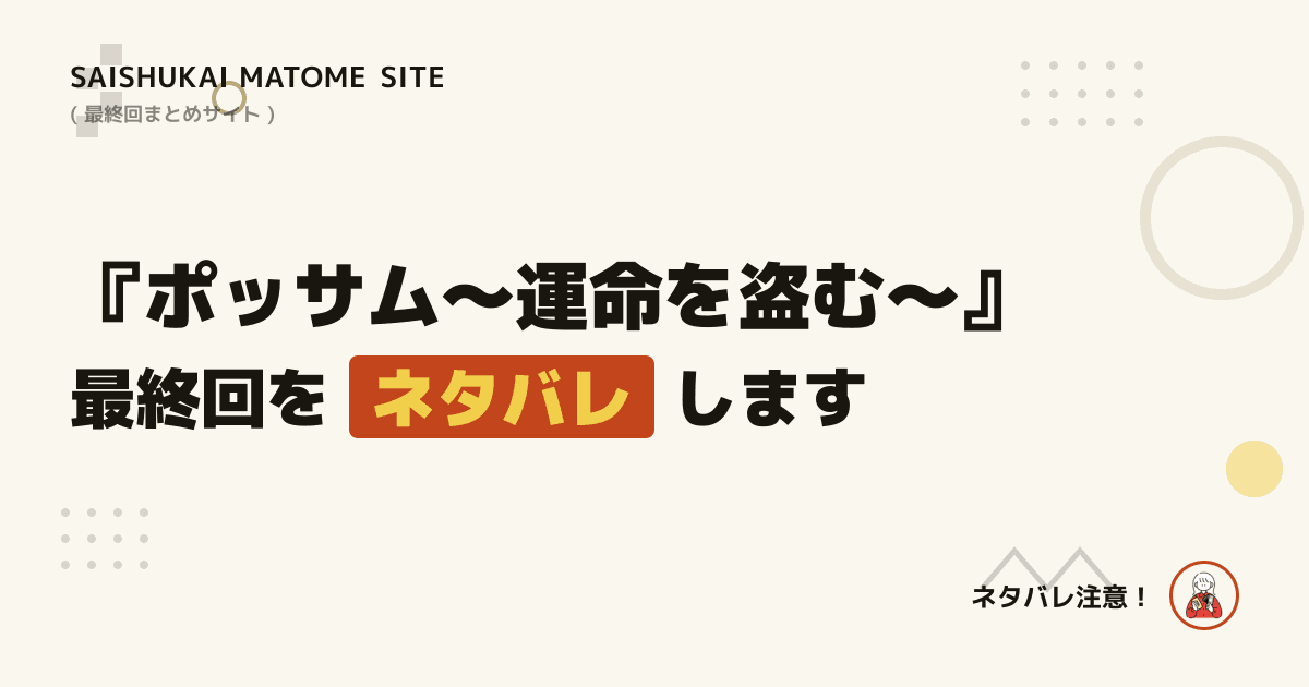ポッサム~運命を盗む~