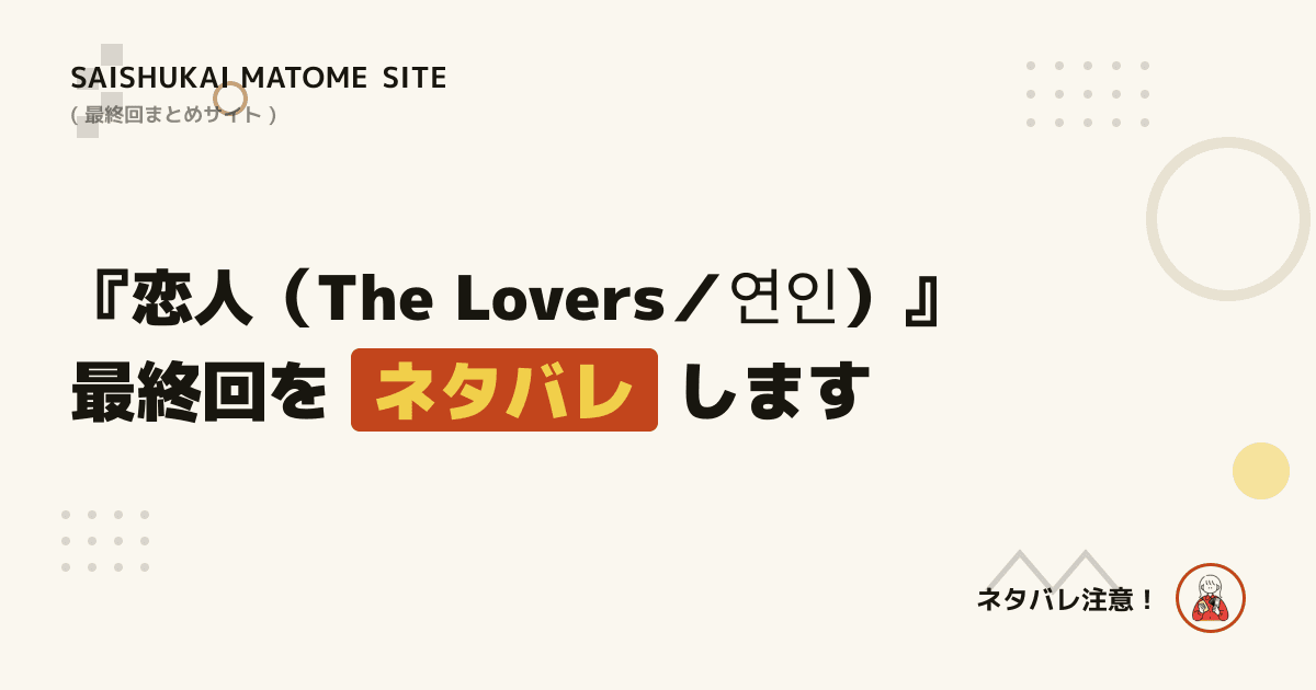 恋人(The Lovers/연인)